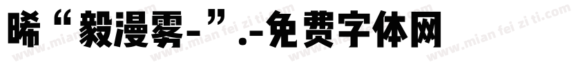 晞“毅漫雾-”.字体转换