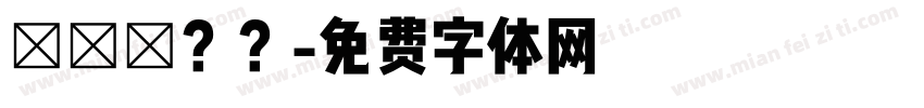 棊棊偺？？字体转换