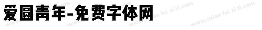 爱圆青年字体转换