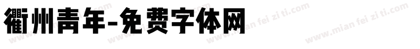 衢州青年字体转换