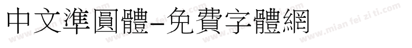 中文准圆体字体转换