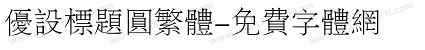 优设标题圆繁体字体转换