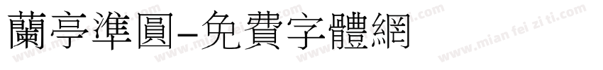 兰亭准圆字体转换