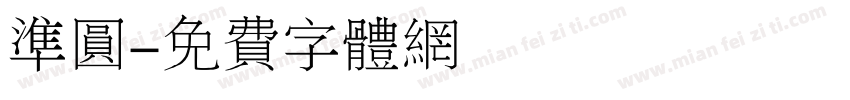 准圆字体转换