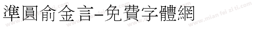 准圆俞金言字体转换