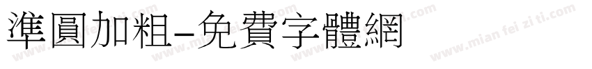 准圆加粗字体转换