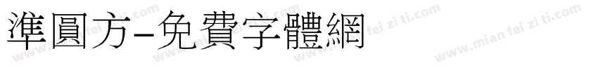 准圆方字体转换