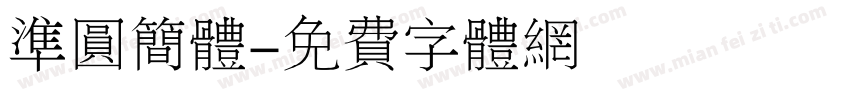 准圆简体字体转换