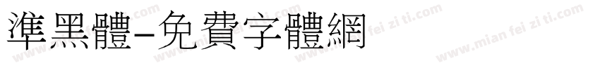 准黑体字体转换