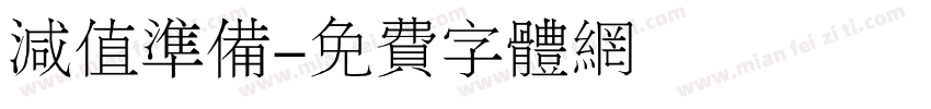减值准备字体转换