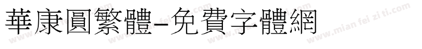 华康圆繁体字体转换