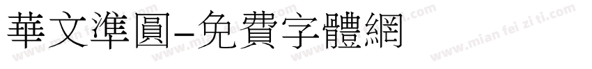华文准圆字体转换