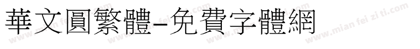 华文圆繁体字体转换