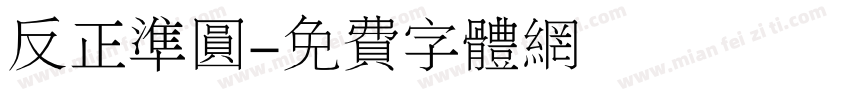 反正准圆字体转换