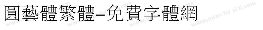 圆艺体繁体字体转换
