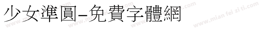 少女准圆字体转换