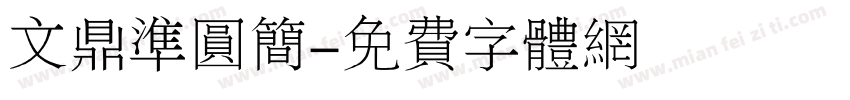 文鼎准圆简字体转换