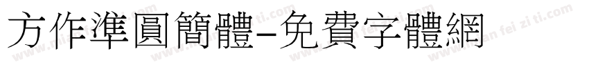 方作准圆简体字体转换
