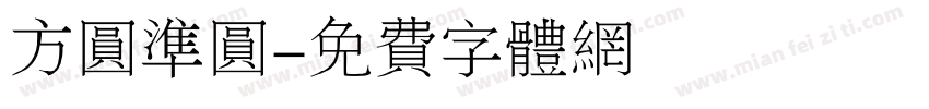 方圆准圆字体转换
