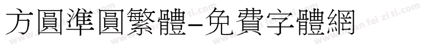 方圆准圆繁体字体转换