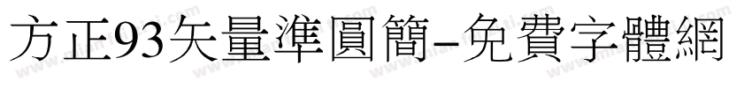方正93矢量准圆简字体转换