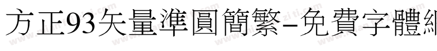 方正93矢量准圆简繁字体转换