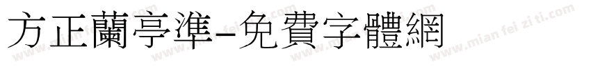 方正兰亭准字体转换