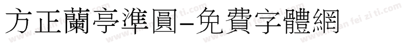 方正兰亭准圆字体转换