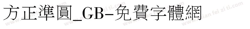 方正准圆_GB字体转换