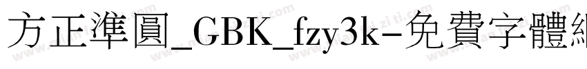 方正准圆_GBK_fzy3k字体转换