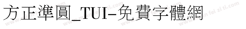 方正准圆_TUI字体转换