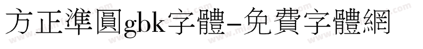 方正准圆gbk字体字体转换