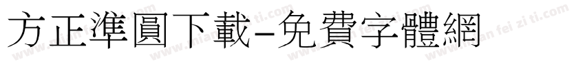 方正准圆下载字体转换