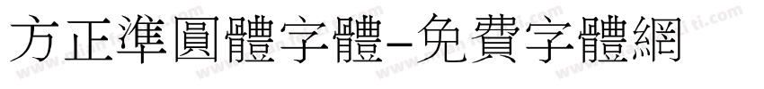 方正准圆体字体字体转换