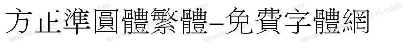 方正准圆体繁体字体转换