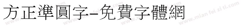 方正准圆字字体转换