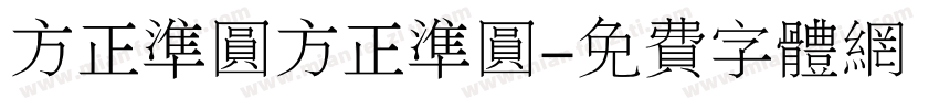 方正准圆方正准圆字体转换