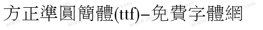 方正准圆简体(ttf)字体转换
