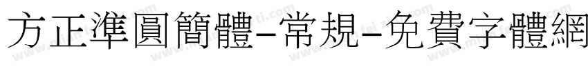 方正准圆简体-常规字体转换