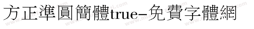方正准圆简体true字体转换