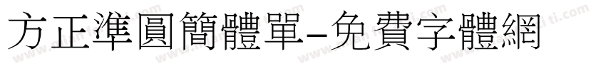 方正准圆简体单字体转换