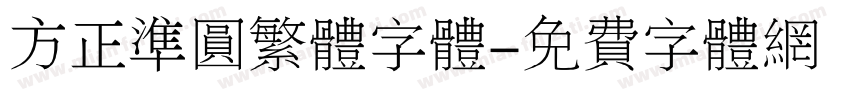 方正准圆繁体字体字体转换