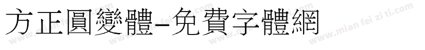 方正圆变体字体转换