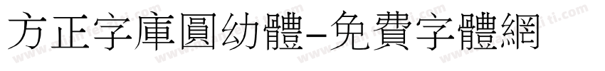 方正字库圆幼体字体转换