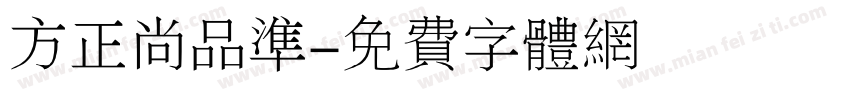 方正尚品准字体转换
