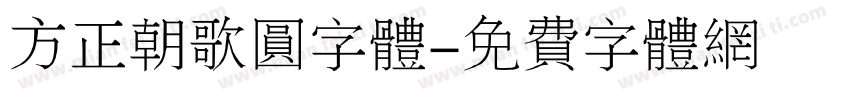 方正朝歌圆字体字体转换