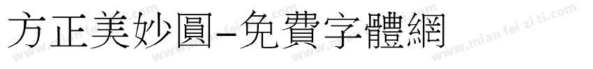 方正美妙圆字体转换