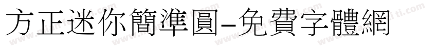 方正迷你简准圆字体转换