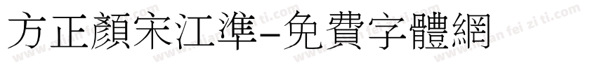 方正颜宋江准字体转换
