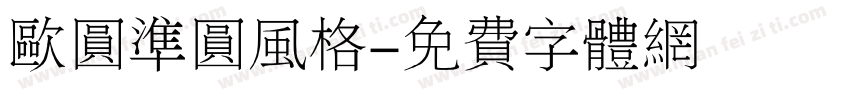 欧圆准圆风格字体转换